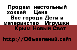 Продам  настольный хоккей  › Цена ­ 2 000 - Все города Дети и материнство » Игрушки   . Крым,Новый Свет